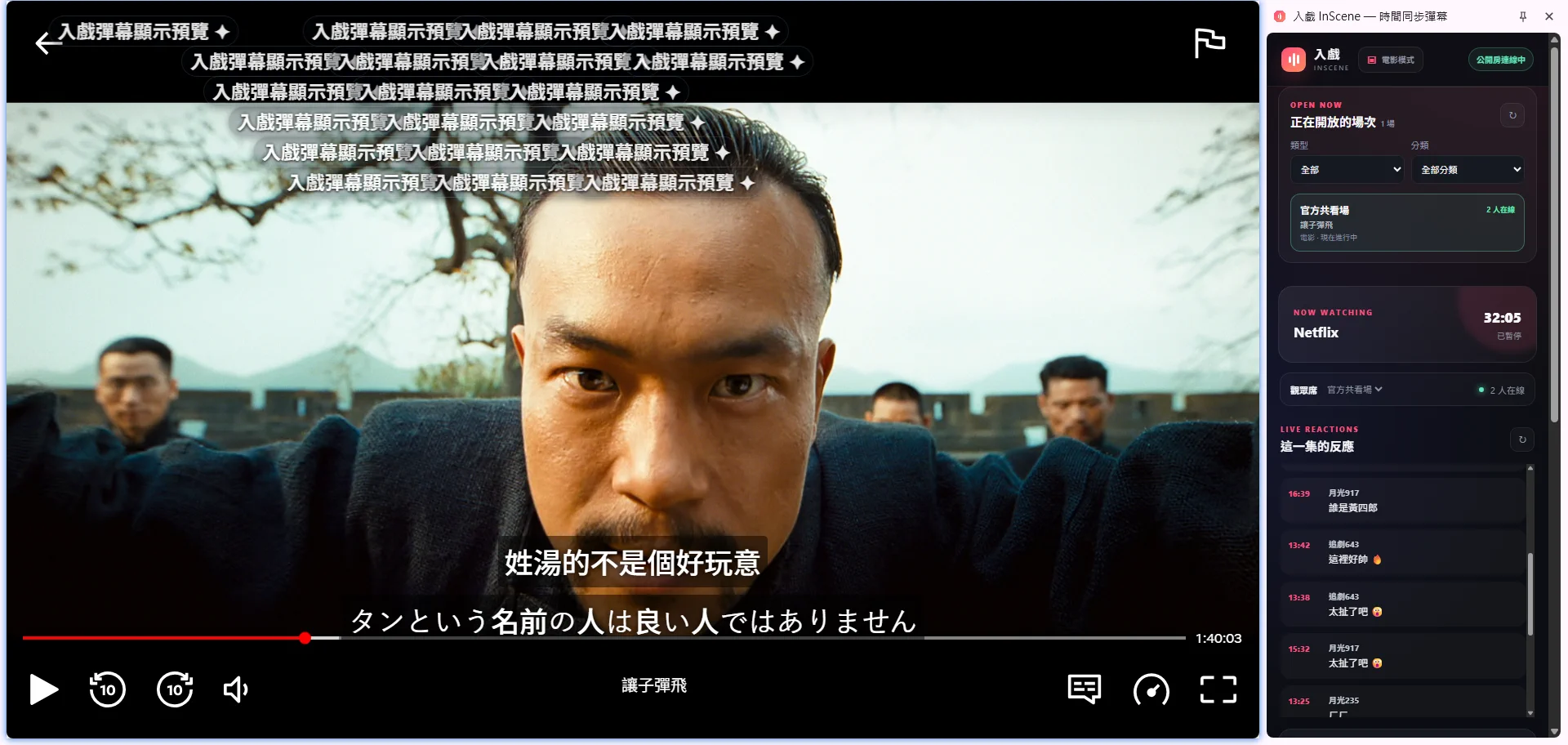 Netflix 播放畫面左側顯示時間同步彈幕，右側顯示入戲 InScene 聊天室與正在開放的場次